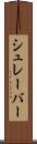 シュレーバー Scroll
