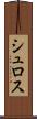 シュロス Scroll