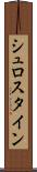 シュロスタイン Scroll