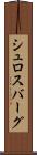 シュロスバーグ Scroll