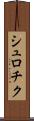 シュロチク Scroll