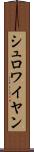 シュロワイヤン Scroll