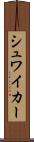 シュワイカー Scroll