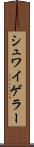 シュワイゲラー Scroll