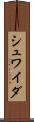 シュワイダ Scroll