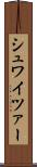 シュワイツァー Scroll