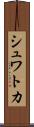 シュワトカ Scroll