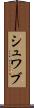 シュワブ Scroll