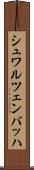 シュワルツェンバッハ Scroll