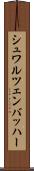シュワルツェンバッハー Scroll