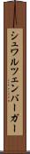 シュワルツェンバーガー Scroll