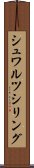 シュワルツシリング Scroll