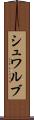 シュワルブ Scroll