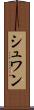 シュワン Scroll