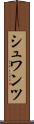 シュワンツ Scroll