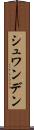 シュワンデン Scroll