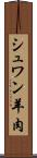 シュワン羊肉 Scroll