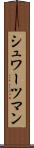 シュワーツマン Scroll