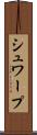 シュワープ Scroll