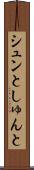 シュンと Scroll