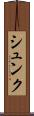シュンク Scroll