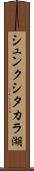 シュンクシタカラ湖 Scroll