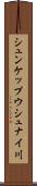 シュンケップウシュナイ川 Scroll