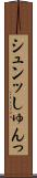 シュンッ Scroll