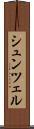 シュンツェル Scroll