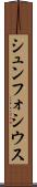 シュンフォシウス Scroll