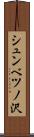 シュンベツノ沢 Scroll
