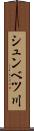 シュンベツ川 Scroll