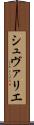 シュヴァリエ Scroll