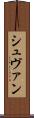 シュヴァン Scroll