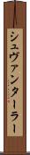 シュヴァンターラー Scroll