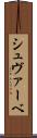 シュヴァーベ Scroll