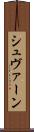 シュヴァーン Scroll