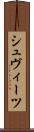 シュヴィーツ Scroll