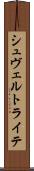 シュヴェルトライテ Scroll