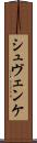 シュヴェンケ Scroll