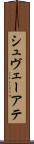 シュヴェーアテ Scroll