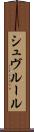 シュヴルール Scroll