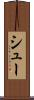 シュー Scroll