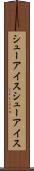 シューアイス Scroll