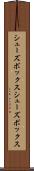 シューズボックス Scroll
