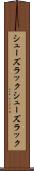 シューズラック Scroll