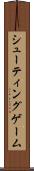 シューティングゲーム Scroll
