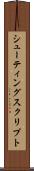 シューティングスクリプト Scroll