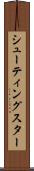 シューティングスター Scroll