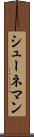 シューネマン Scroll